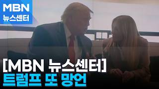트럼프 "이탈리아 총리가 사진촬영 애원"…양국 충돌 [MBN 뉴스센터]