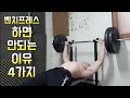벤치프레스 하기전 이걸 주의하세요