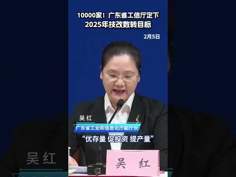 10000家！广东省工信厅定下2025年技改数转目标