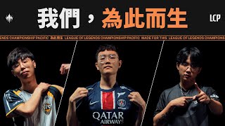 [閒聊] LCP決賽週預告片