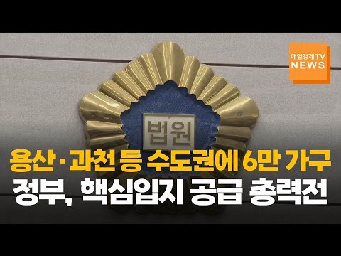 용산·과천 등 수도권에 6만 가구…정부, 핵심입지 공급 총력전 https://img.youtube.com/vi/wPLxmQFcKAA/hqdefault.jpg 용산·과천 등 수도권에 6만 가구…정부, 핵심입지 공급 총력전