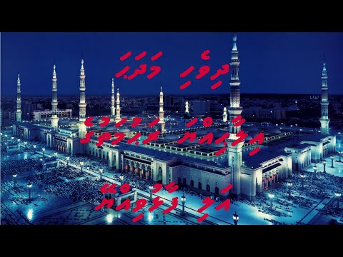 Ilaahiyya Rahumathuge ali faalhuviyyey - Lyrics