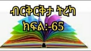 Berikrikta audio book part:-65