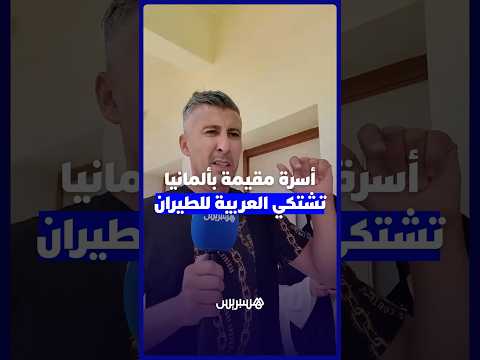 مطار العروي.. أسرة مغربية مقيمة بألمانيا تشتكي العربية للطيران