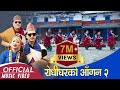 New Kauda चुड्का कौह्रा गीत Rodhigharko Aagan भाग २ R K Gurung