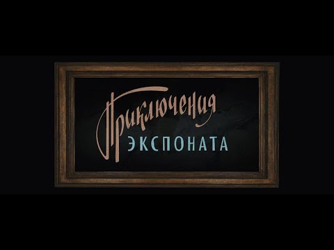Приключения экспоната / Первый трейлер!