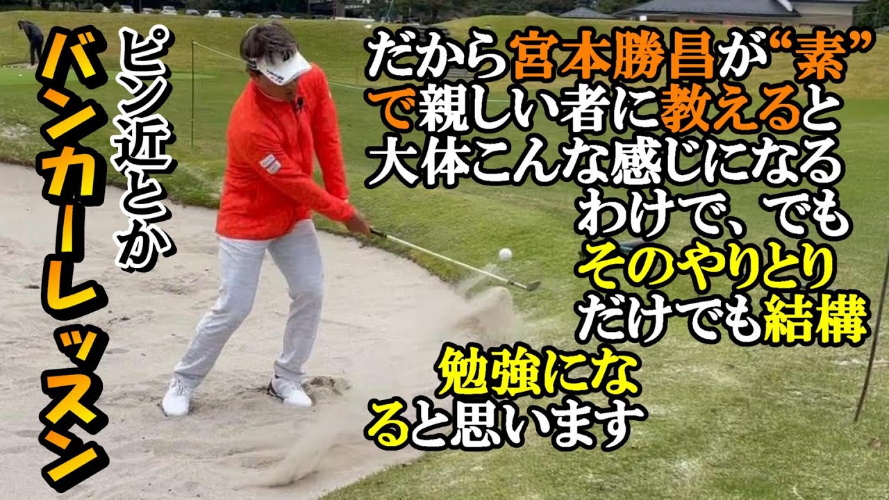 バンカー・ピンが近い状況　てっきりフェースを思い切り開いたまま振り抜けるかが勝負だと思っていたが……　今回もまた身分不相応の打ち方を求めていたようで反省《第136回》