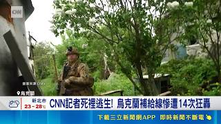 幾百美元砸碎坦克! 無人機成本優勢受各國青睞 CNN記者死裡逃生! 烏克蘭補給線慘遭14次狂轟｜記者 薛霈瑄｜國際關鍵字20260519｜三立iNEWS