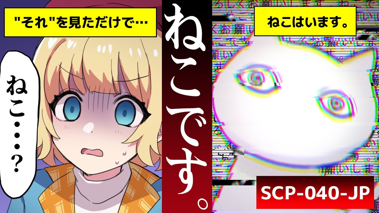 【ホラー】SCP-040-JP『ねこです。』とはいったい？その”ねこ”を知ってしまったら終わり…【アニメ】