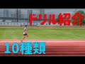 【ドリル紹介!】陸上トレーニング紹介:W-UP(ダイナミックストレッチ・スプリントドリル)