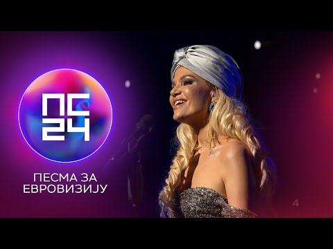 PZE24: Lena Kovačević - Zovi me Lena | Polufinale 1