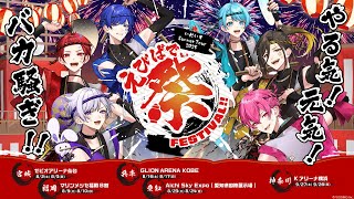 【総動員9万人】いれいすの夏、今年はお祭り馬鹿騒ぎ！！【えびばでぃ - 祭 - FESTIVAL!!】【ライブティザーPV】