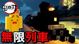 【鬼滅の刃】無限列車をガチ再現！映画やマンガの舞台を全て建築！【マインクラフト】