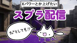 ダイナモダイナモしたい気分！[スプラ3]のちちょい[トモコレ]