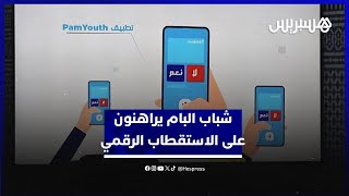 تطبيق رقمي موجه للشباب.. منظمة شبيبة البام تراهن على الرقمنة لتعزيز جاذبية المشروع المجتمعي للحزب thumbnail