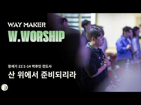 산 위에서 준비되리라