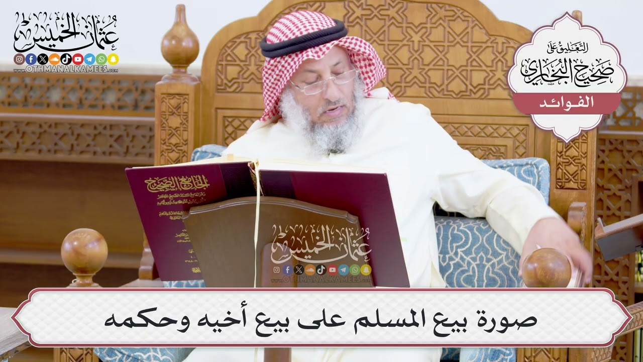 [918] صورة بيع المسلم على بيع أخيه وحكمه - عثمان الخميس