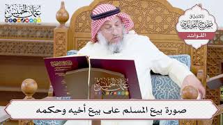 [918] صورة بيع المسلم على بيع أخيه وحكمه - عثمان الخميس