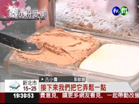 蓁的粉愛美! 舊粉餅"重生"秘訣