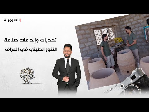 شاهد بالفيديو.. تحديات وإبداعات صناعة التنور الطيني في العراق