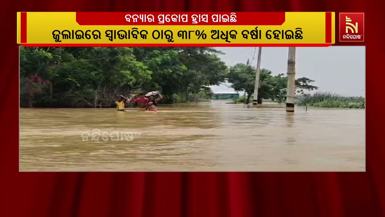 ‘ରାଜ୍ୟରେ ବନ୍ୟାର ପ୍ରକୋପ ହ୍ରାସ ପାଇଛି । ମହାନଦୀ ଉପର କି ତ?