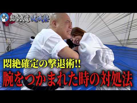 【護身術まとめ】腕をつかまれた時はこうして逃げろ！リアル撃退法実践