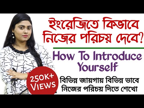 নিজের পরিচয় কিভাবে দেবেন | How to Introduce Yourself | Bangla | adisteaching