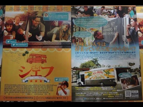 シェフ　三ツ星フードトラック始めました (2015) 映画チラシ ジョン・ファヴロー ソフィア・ベルガラ ジョン・レグイザモ スカーレット・ヨハンソン オリヴァー・プラット