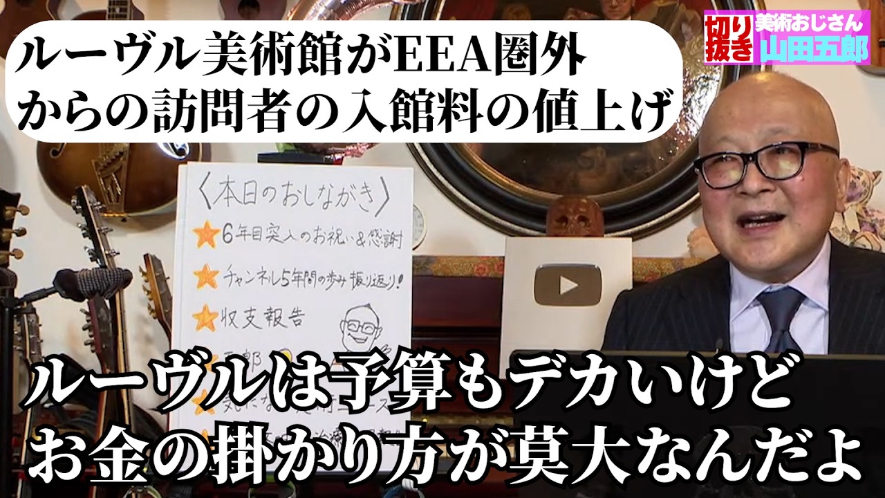 ルーヴルの値上げから日本の美術館の入場料、収蔵問題まで五郎さんが解説　【山田五郎　公認切り抜き】