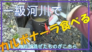 一級河川でカルボナーラ食べてきた