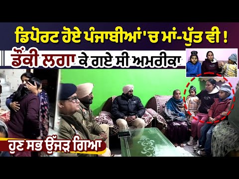 ਡਿਪੋਰਟ ਹੋਏ ਪੰਜਾਬੀਆਂ 'ਚ ਮਾਂ-ਪੁੱਤ ਵੀ ! ਡੌਂਕੀ ਲਗਾ ਕੇ ਗਏ ਸੀ ਅਮਰੀਕਾ ਹੁਣ ਸਭ ਉੱਜੜ ਗਿਆ...