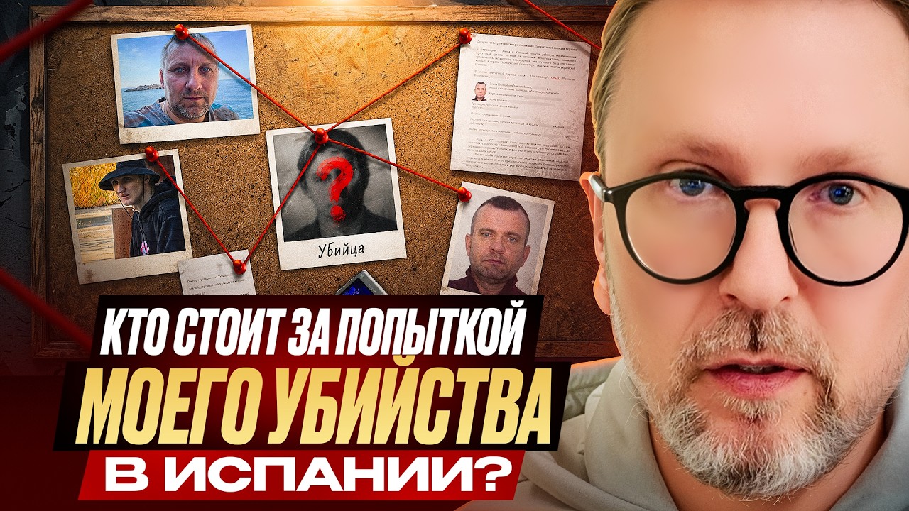 Кто стоит за попыткой моего убийства в Испании?