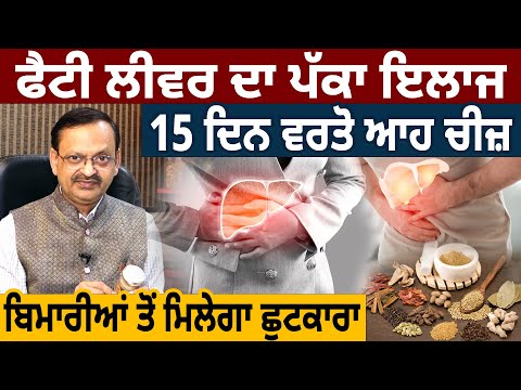 Fatty Liver ਦਾ ਪੱਕਾ ਇਲਾਜ, 15 ਦਿਨ ਵਰਤੋ ਆਹ ਚੀਜ਼, ਕਈ ਬਿਮਾਰੀਆਂ ਤੋਂ ਮਿਲੇਗਾ ਛੁਟਕਾਰਾ | D5 Channel Punjabi