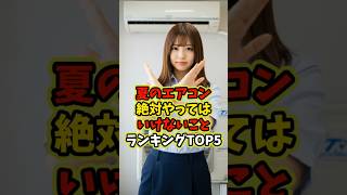 夏のエアコン絶対やってはいけないこと！ランキングTOP5 #shorts #健康 #健康習慣 #雑学