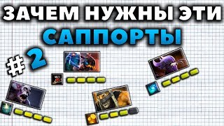 ЗАЧЕМ НУЖНЫ ЭТИ САППОРТЫ? ЧАСТЬ 2.