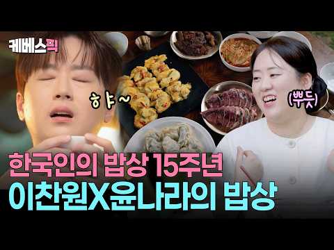 “상다리 부서질라” 😋 15주년 특별 손님들을 위해 진수성찬 차려낸 이찬원과 윤나라 #한국인의밥상ㅣ KBS 260903 방송