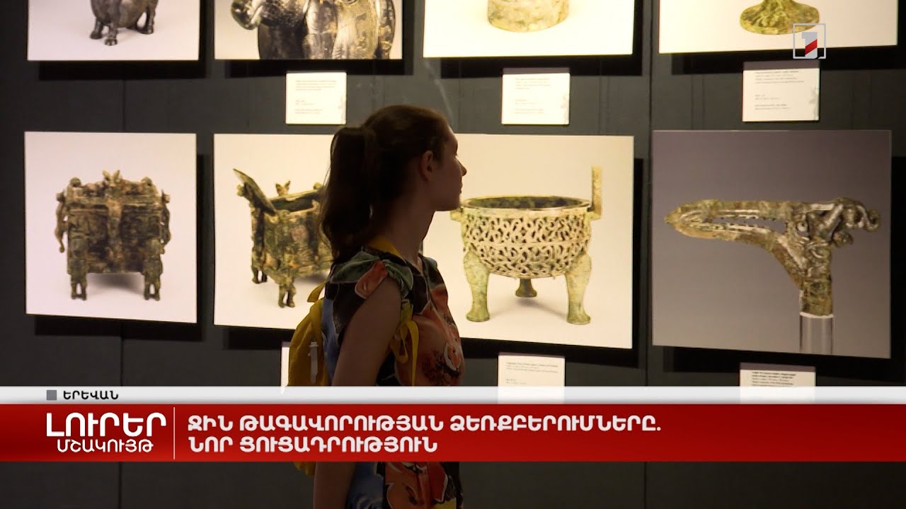 Ջին թագավորության ձեռքբերումները. նոր ցուցադրություն