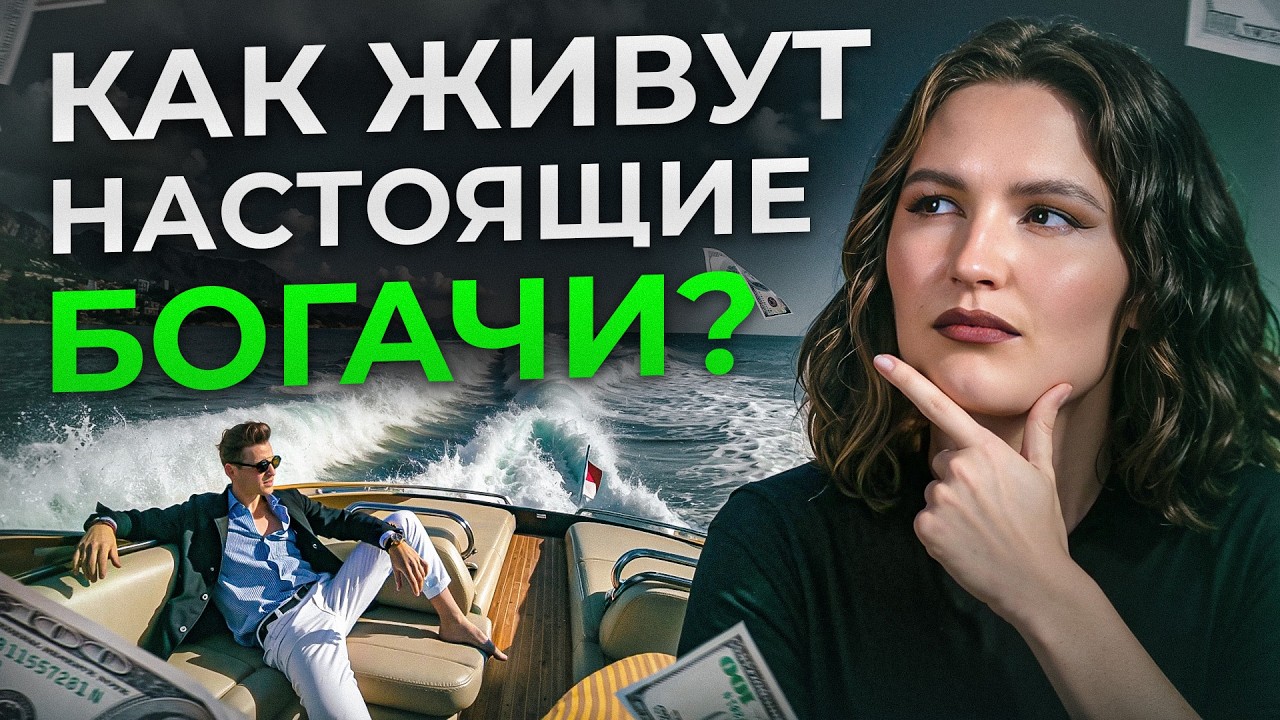 99% людей до сих пор ВЕРЯТ в ЭТИ МИФЫ! / Как НА САМОМ деле живут БОГАТЫЕ люди?