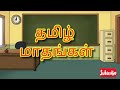 தமிழ் மாதங்கள் பாட்டு Tamil Rhymes New Rhymes Kids Tamil Month