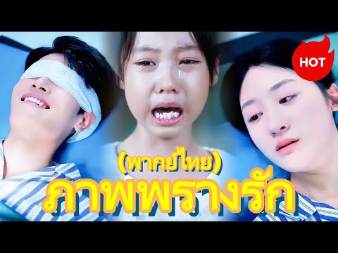 ภาพพรางรัก(พากย์ไทย)#dramabox #ceo #drama