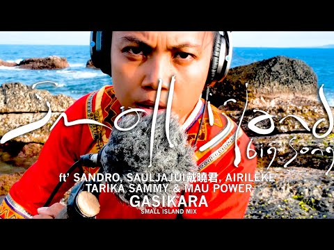 小島大歌 ft.南島音樂家 Sauljaljui戴曉君, Airileke, Sandro, Mau Power, Tarika Sammy - GASIKARA (Small Island mix)