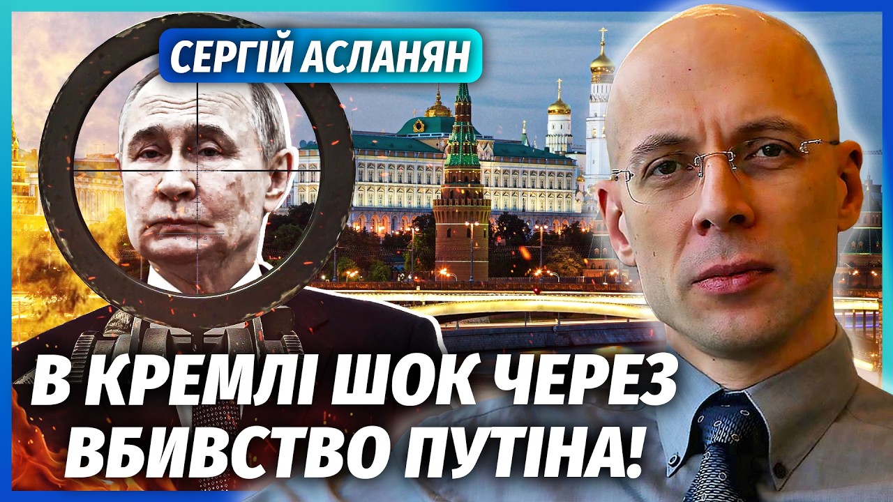 ❗️АСЛАНЯН: ЗАМАХ НА ПУТІНА, ВІД КОГО НЕ ЧЕКАЛИ! В Москві ПОВНИЙ КОЛАПС. Чинов