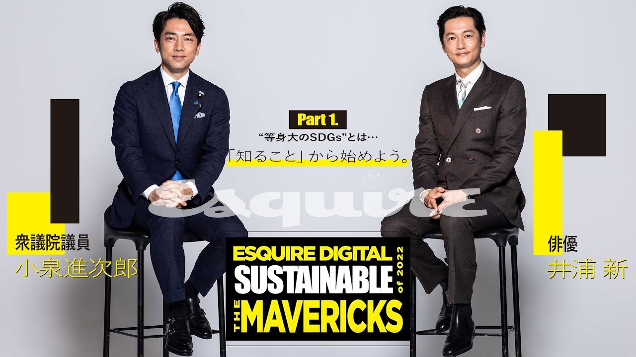 サステナぶる人：小泉進次郎 × 井浦新 サステナブル対談【本編 Part 01】｜The Mavericks of 2022｜ Esquire Japan thumnail