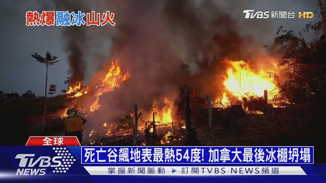 死亡谷飆地表最熱54度! 加拿大最後冰棚坍塌