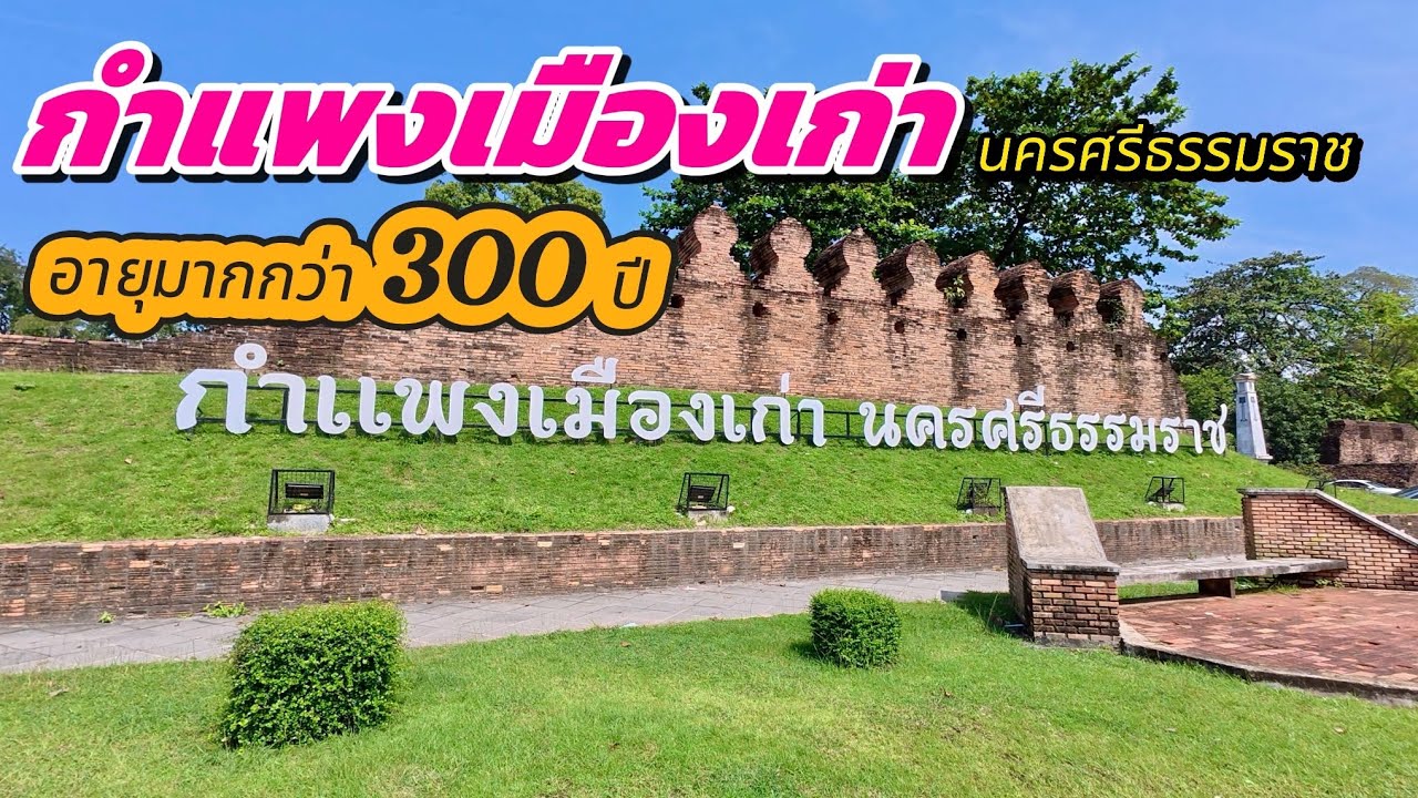Nakhon Si Thammarat City Wall