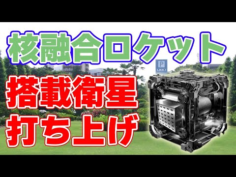 火星への旅: 新しい核融合ロケットが大きな進歩をもたらす