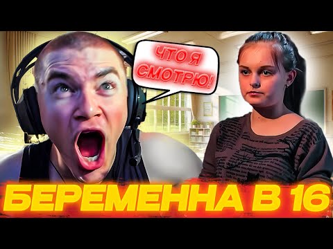 ДЕРЗКО69 СМОТРИТ БЕРЕМЕННА В 16 - 2 СЕЗОН, 6 ВЫПУСК | DERZKO69 в ШОКЕ от ПРОИСХОДЯЩЕГО!