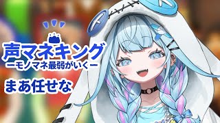 水宮枢 - 【声マネキング】モノマネ最弱✋一旦赤点回避したい【水宮枢／ホロライブDEV_IS】