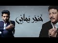 ابوبكر سالم و فؤاد عبدالواحد - خنجر يماني (حصرياً) | 2017 mp3