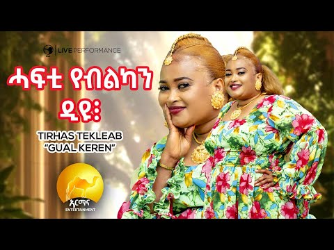Tirhas Tekleab (Gual Keren) ሓፍቲ የብልካን ዲዩ |  New Eritrean Music 2025 | New Tigrigna Music 2025